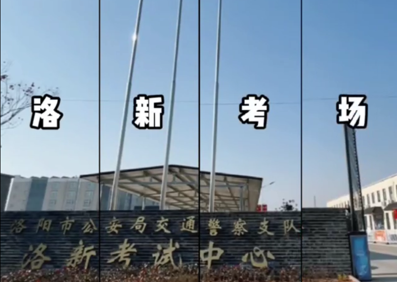洛新机动车驾驶人考试中心
