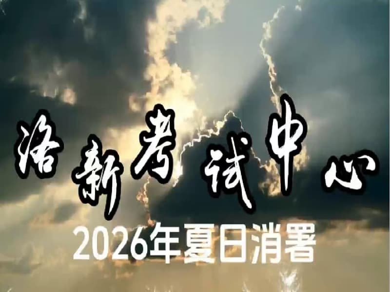 洛新考试中心  2026年夏日消暑