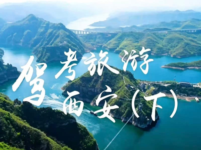 “考后”沉浸式陪驾实习体验洛阳·西安篇 （下）集