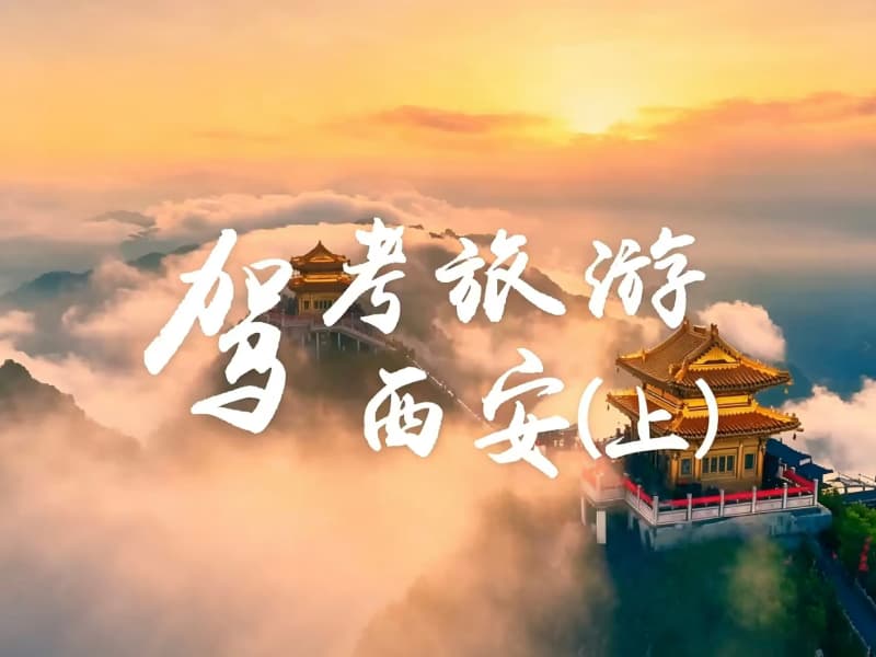 “考后”沉浸式陪驾实习体验洛阳·西安篇 （上）集