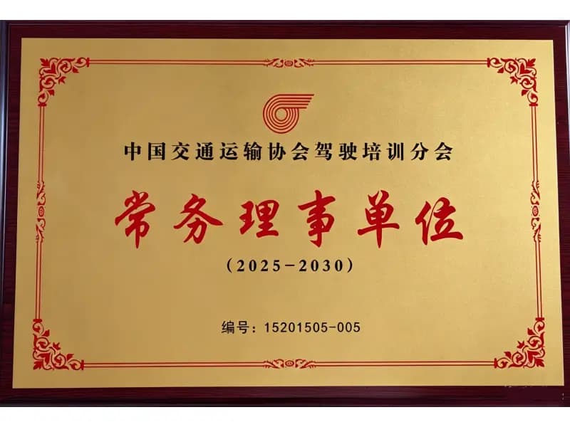 中国交通运输协会驾驶培训分会 常务理事单位