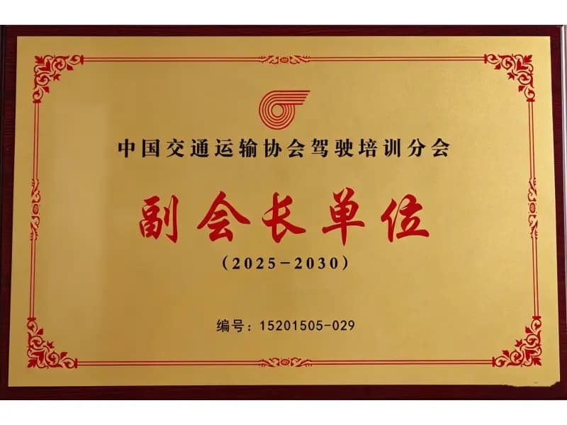 中国交通运输协会驾驶培训分会 副会长单位