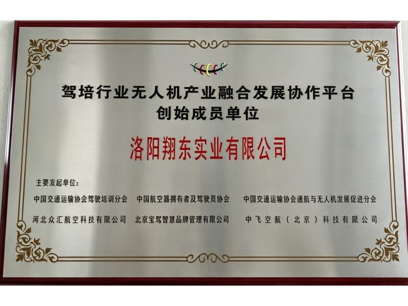 驾培行业无人机产业融合发展协作平台 创始成员单位 