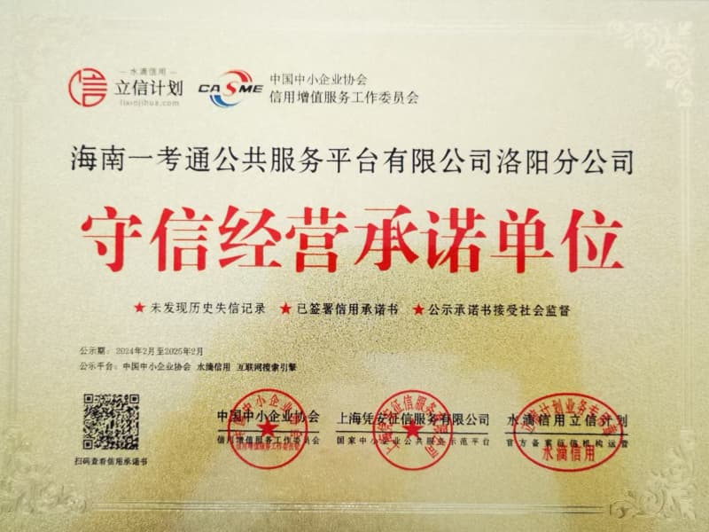 海南一考通公共服务平台 守信经营承诺单位