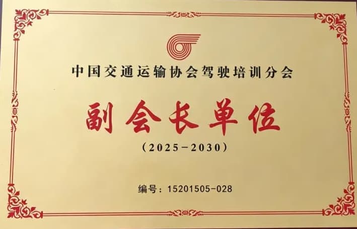 中国交通运输协会驾驶培训分会 副会长单位
