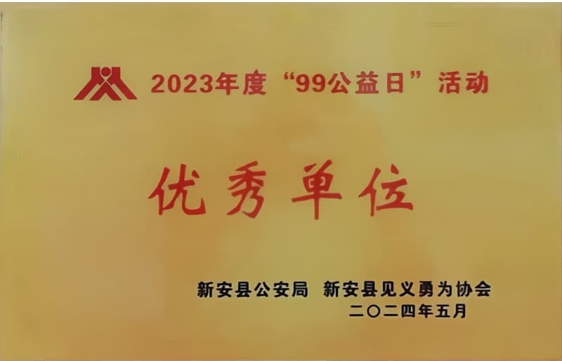 2023年度“99公益日”活动 单位