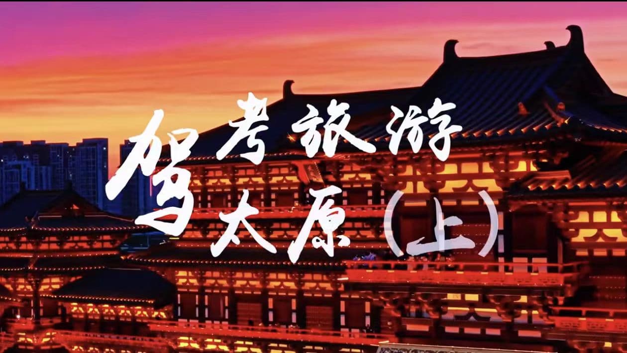 “考后”沉浸式陪驾实习体验 洛阳-太原篇（上）