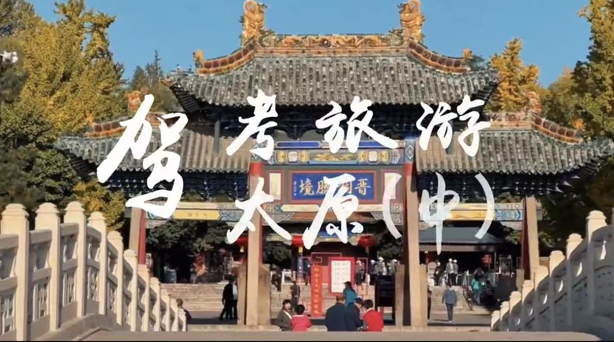 “考后”沉浸式陪驾实习体验 洛阳-太原篇（中）