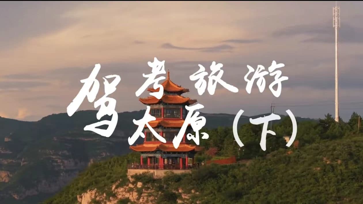 “考后”沉浸式陪驾实习体验 洛阳-太原篇（下）